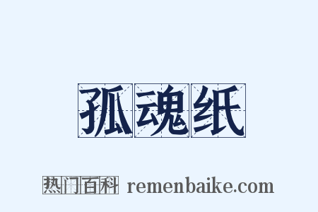 孤魂纸是什么意思的图片
